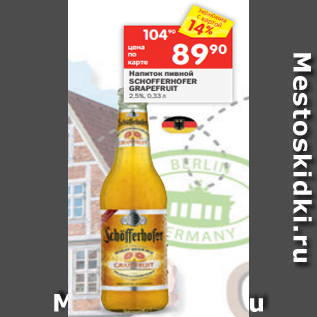 Акция - Напиток пивной SCHOFFERHOFER GRAPEFRUIT 2,5%, 0,33 л