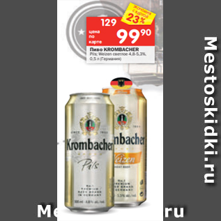 Акция - Пиво KROMBACHER Pils; Weizen светлое 4,8-5,3%, 0,5 л (Германия)