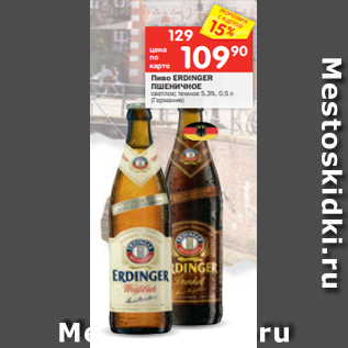 Акция - Пиво ERDINGER ПШЕНИЧНОЕ светлое; темное 5,3%, 0,5 л (Германия)