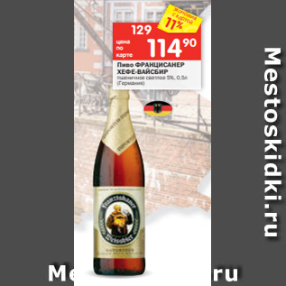 Акция - Пиво ФРАНЦИСАНЕР ХЕФЕ-ВАЙСБИР пшеничное светлое 5%, 0,5л (Германия)