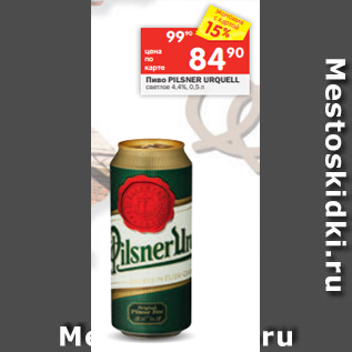 Акция - Пиво PILSNER URQUELL светлое 4,4%, 0,5 л