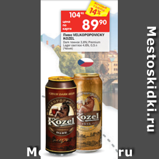 Акция - Пиво VELKOPOPOVICKY KOZEL Dark темное 3,8%; Premium Lager светлое 4,6%, 0,5 л (Чехия)