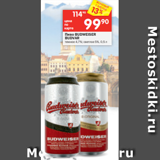 Акция - Пиво BUDWEISER BUDVAR темное 4,7%; светлое 5%, 0,5 л