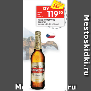 Акция - Пиво KRUSOVICE Imperial светлое 4,2%, 0,5 л (Чехия)