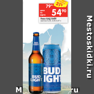 Акция - Пиво БАД ЛАЙТ светлое 4,1%, 0,45-0,47 л