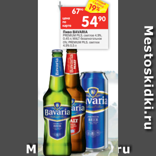 Акция - Пиво BAVARIA PREMIUM PILS. светлое 4,9%, 0,45 л; MALT безалкогольное 0%; PREMIUM PILS. светлое 4,9% 0,5 л
