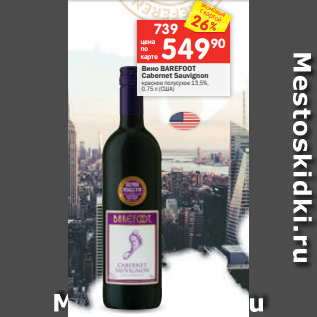 Акция - Вино BAREFOOT Cabernet Sauvignon красное полусухое 13,5%, 0,75 л (США)