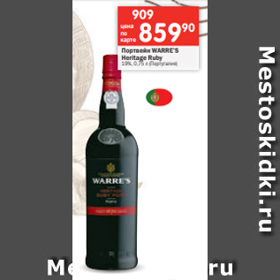 Акция - Портвейн WARRE’S Heritage Ruby 19%, 0,75 л (Португалия)