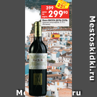 Акция - Вино ВИЛЛА ДЕЛЬ СОЛЬ красное полусладкое, 0,75 л (Испания)