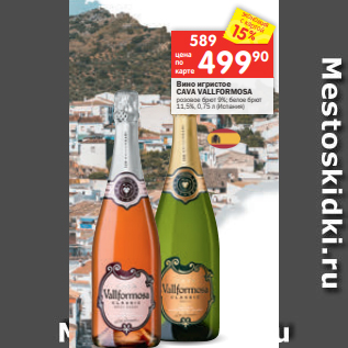 Акция - Вино игристое CAVA VALLFORMOSA розовое брют 9%; белое брют 11,5%, 0,75 л (Испания)