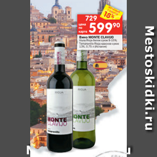 Акция - Вино MONTE CLAVIJO Viura Rioja белое сухое 9-15%; Tempranillo Rioja красное сухое 13%, 0,75 л (Испания)