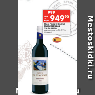 Акция - Вино Finca El Encinal Roble BODEGAS VALPARAISO красное сухое 14,5%, 0,75 л (Испания)
