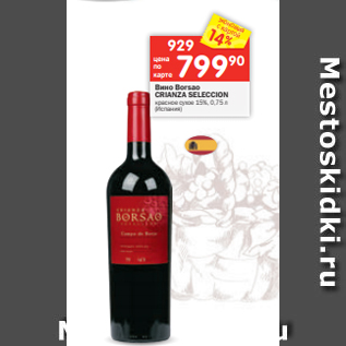 Акция - Вино Borsao CRIANZA SELECCION красное сухое 15%, 0,75 л (Испания)