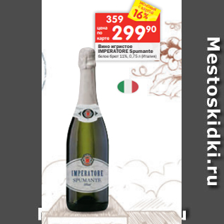 Акция - Вино игристое IMPERATORE Spumante белое брют 11%, 0,75 л (Италия)