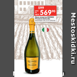 Акция - Вино игристое RIONDO Prosecco Extra Dry белое брют 11%, 0,75 л (Италия)