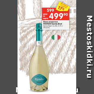 Акция - Вино игристое RIONDO Garda Brut белое брют 11,5%, 0,75 л (Италия)