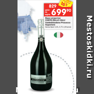 Акция - Вино игристое CORTE DELLE CALLI Valdobbiadene Prosecco Superiore белое брют 11%, 0,75 л (Италия)