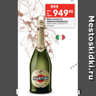 Акция - Вино игристое MARTINI PROSECCO белое сухое 11,5%, 0,75 л (Италия)