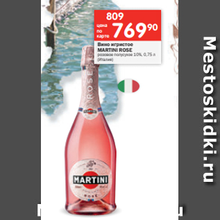 Акция - Вино игристое MARTINI ROSE розовое полусухое 10%, 0,75 л (Италия)