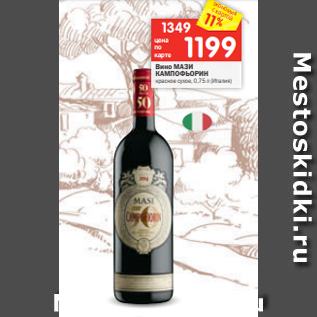 Акция - Вино МАЗИ КАМПОФЬОРИН красное сухое, 0,75 л (Италия)