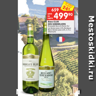 Акция - Вино CLUB DES SOMMELIERS Muscadet Sevre & Maine Sur Lie белое сухое 12%; Bordeaux Blanc белое сухое 12%, 0,75 л (Франция)