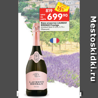 Акция - Вино игристое LAURENT BREBAN Prestige розовый брют 9-12%, 0,75 л (Франция)