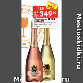 Акция - Вино игристое ZB WINE FRIZZANTE розовое полусухое; жемчужное белое сухое 10%, 0,75 л (Россия)