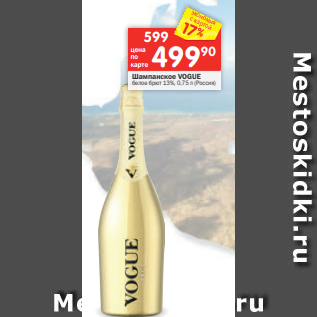 Акция - Шампанское VOGUE белое брют 13%, 0,75 л (Россия)