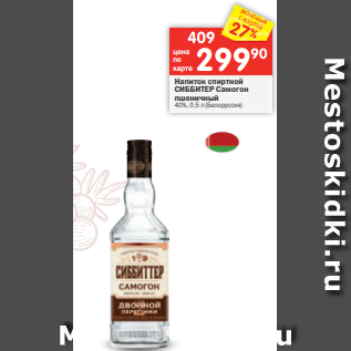Акция - Напиток спиртной СИББИТЕР Самогон пшеничный 40%, 0,5 л (Белоруссия)