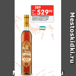 Акция - Коньяк SAMARKAND Uzbek brandy 3 года 40%, 0,5 л (Узбекистан)
