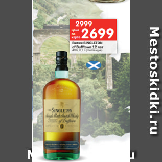 Акция - Виски SINGLETON of Dufftown 12 лет 40%, 0,7 л (Шотландия)