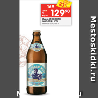 Акция - Пиво ARCOBRAU MOOSER LIESL светлое 5,3%, 0,5 л