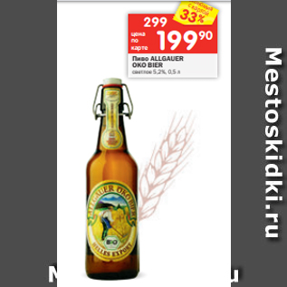 Акция - Пиво ALLGAUER OKO BIER светлое 5,2%, 0,5 л