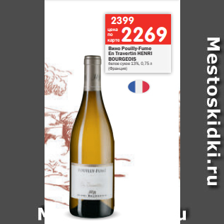 Акция - Вино Pouilly-Fume En Travertin HENRI BOURGEOIS белое сухое 13%, 0,75 л (Франция)