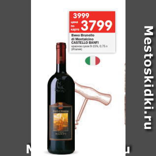 Акция - Вино Brunello di Montalcino CASTELLO BANFI красное сухое 9-15%, 0,75 л (Италия)
