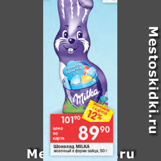 Акция - Шоколад Milka