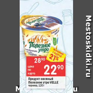 Акция - ПРодукт овсяный полезное утро Velle