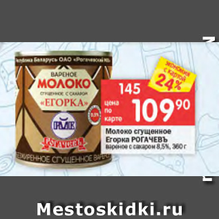 Акция - Молоко сгущенное Егорка РОГАЧЕВЪ 8,5%