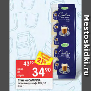 Акция - Сливки CAMPINA 10%