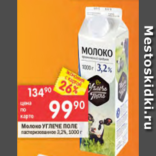 Акция - Молоко УГЛЕЧЕ ПОЛЕ 3,2%