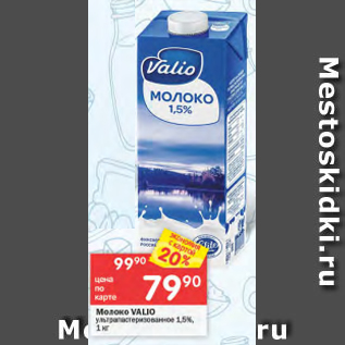 Акция - Молоко Valio 1,5%