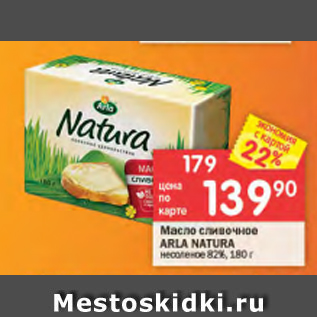 Акция - Масло сливочное Arla Natura 82%