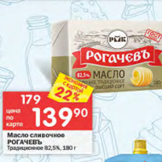 Акция - Масло сливочное РОГАЧЕВЪ 82,5%