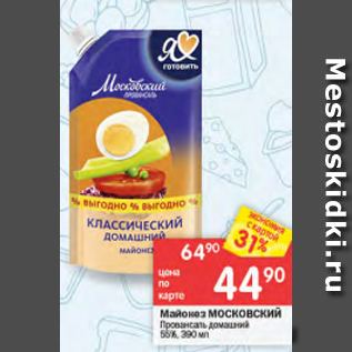 Акция - Майонез МОСКВОСКИЙ Провансаль 55%