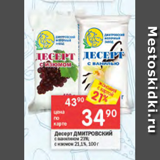 Акция - Десерт ДМИТРОВСКИЙ 23%