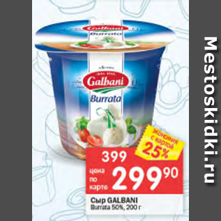 Акция - Сыр Galbani Buratta 50%