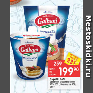 Акция - Сыр Galbani Moscarpone 45%