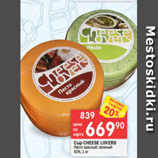Акция - Сыр Cheese LOVERS 50%