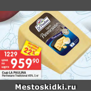 Акция - Сыр LA PAULINA 45%