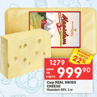 Акция - Сыр REAL SWISS CHEESE 48%